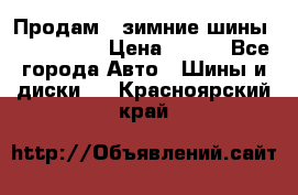 Продам 2 зимние шины 175,70,R14 › Цена ­ 700 - Все города Авто » Шины и диски   . Красноярский край